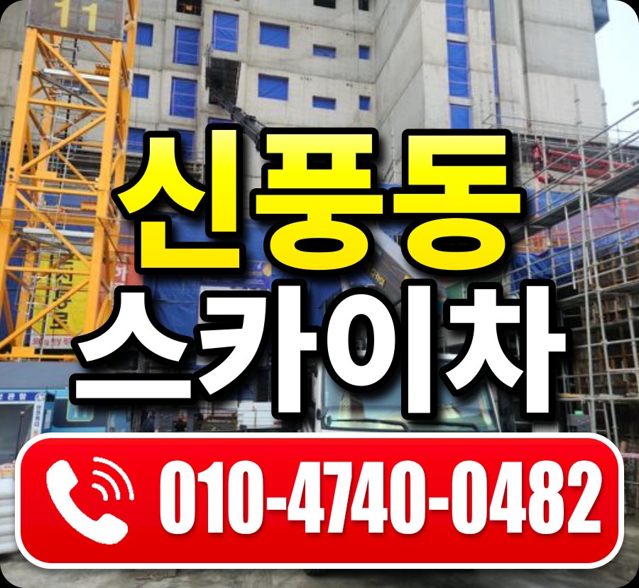 신풍동 스카이차 010-4740-0482