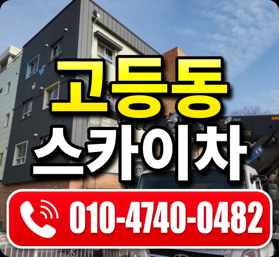 고등동 스카이차 010-4740-0482