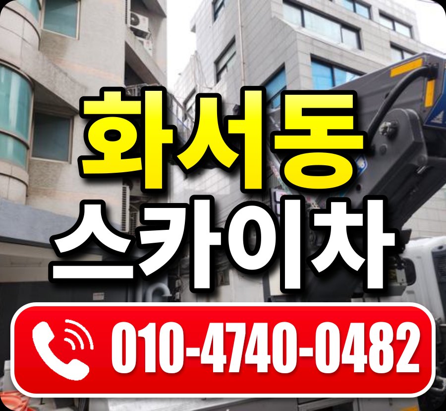 화서동 스카이차 010-4740-0482