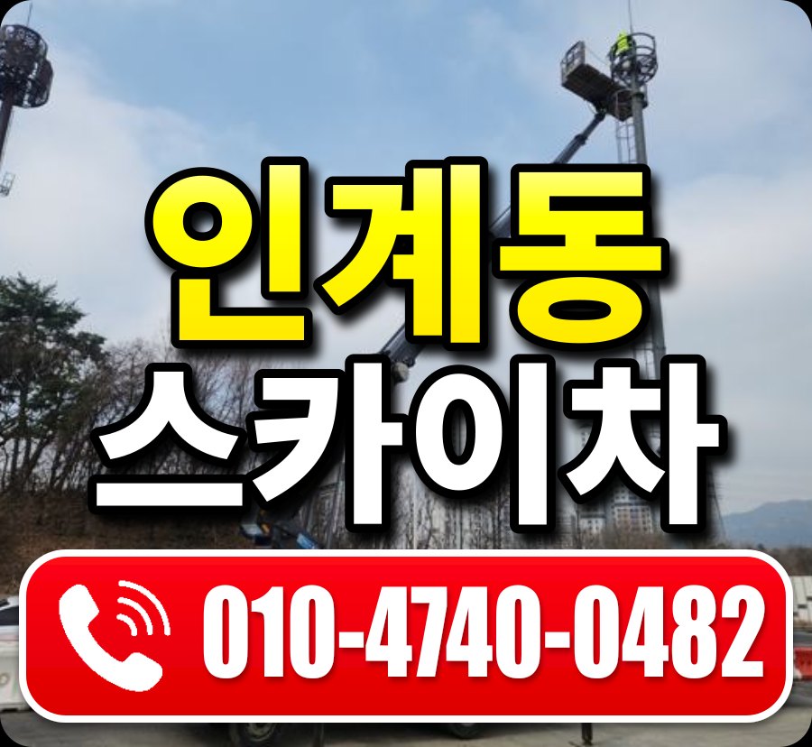 인계동 스카이차 010-4740-0482