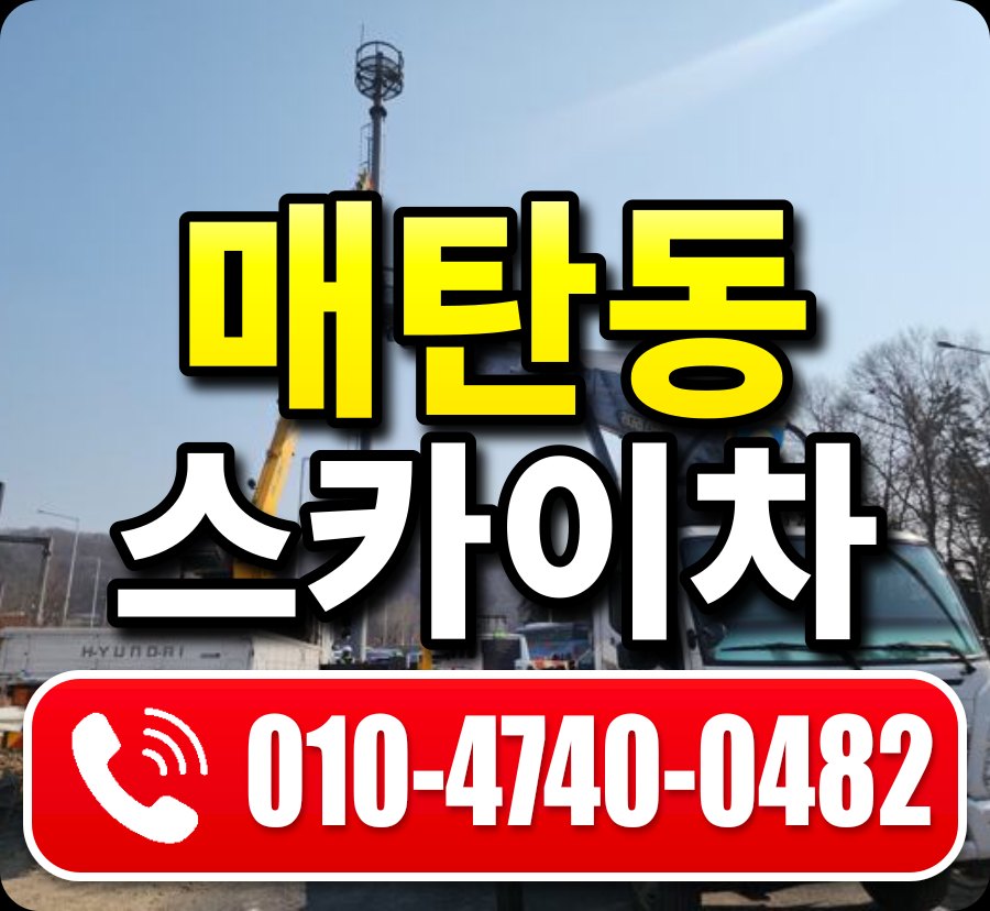 매탄동 스카이차 010-4740-0482