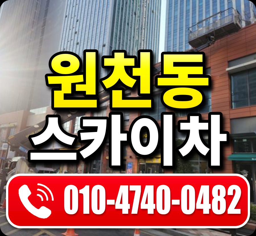 원천동 스카이차 010-4740-0482