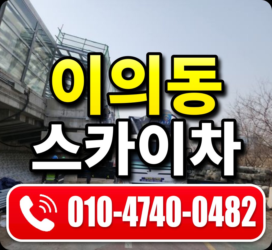 이의동 스카이차 010-4740-0482