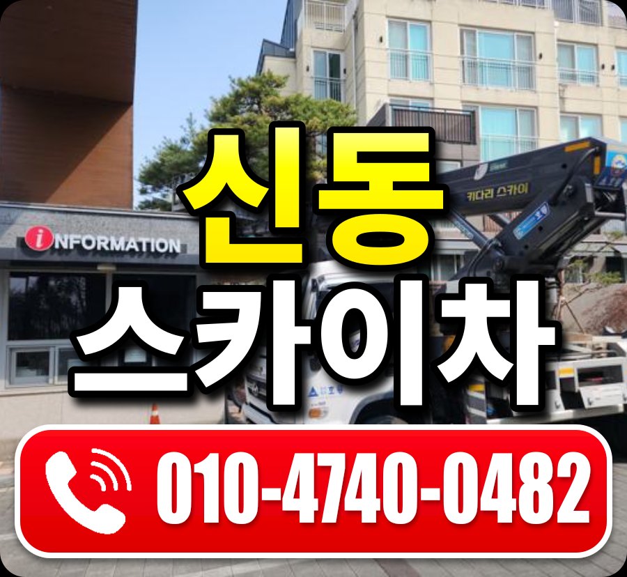 신동 스카이차 010-4740-0482