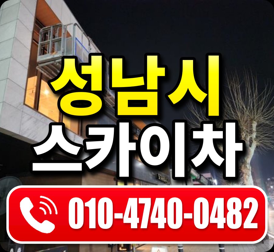 성남시 스카이차 010-4740-0482