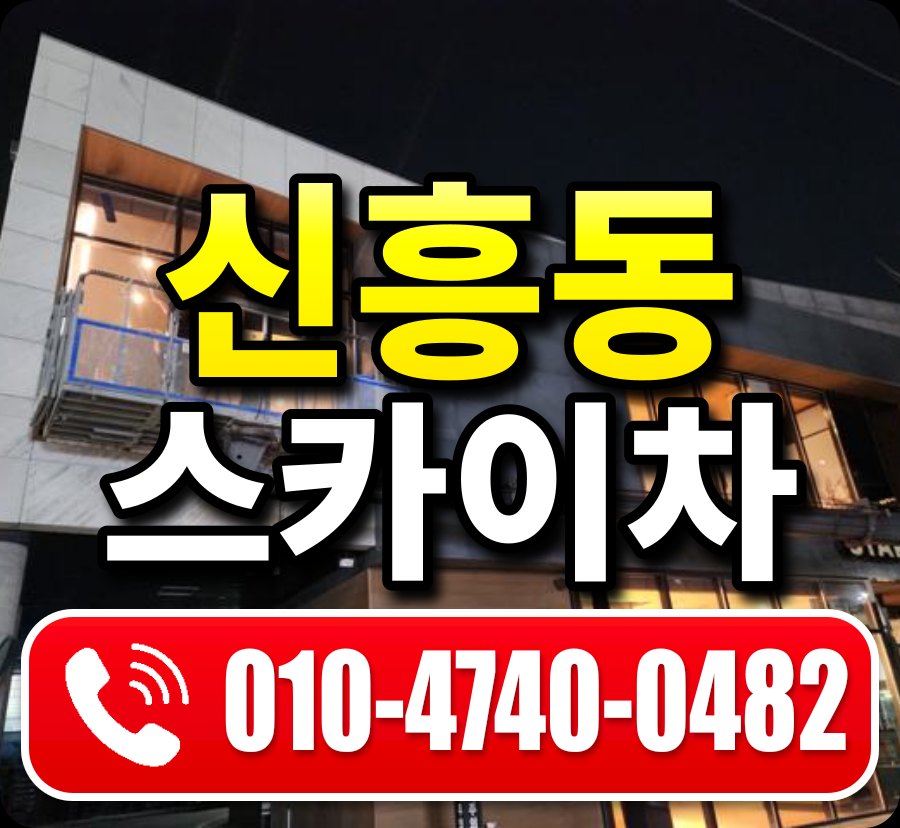 신흥동 스카이차 010-4740-0482
