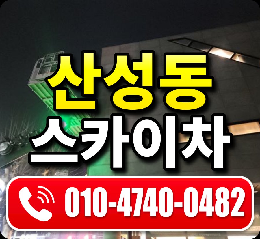 산성동 스카이차 010-4740-0482