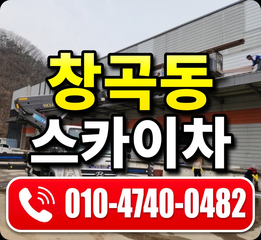 창곡동 스카이차 010-4740-0482