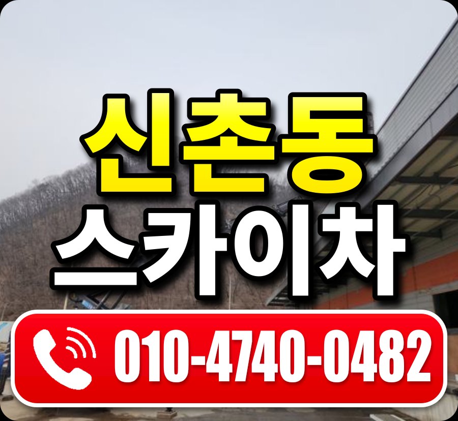 신촌동 스카이차 010-4740-0482