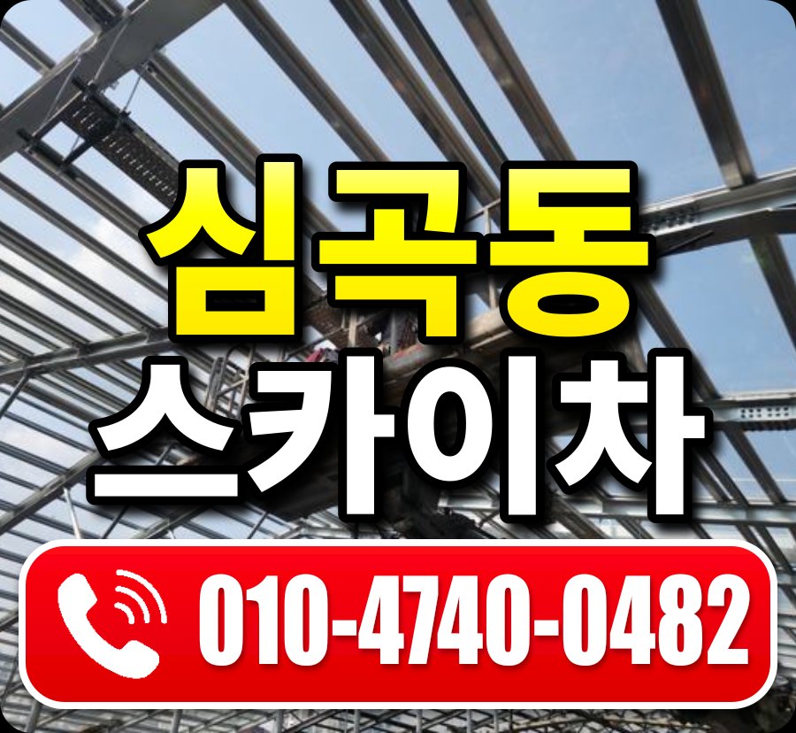 심곡동 스카이차 010-4740-0482