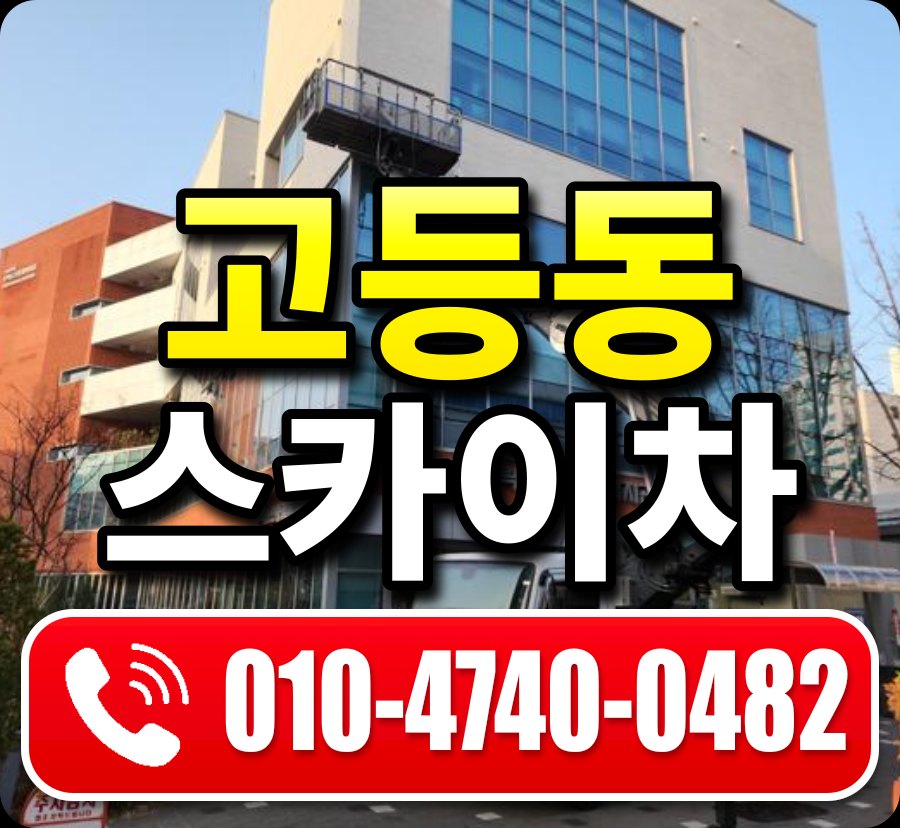 고등동 스카이차 010-4740-0482