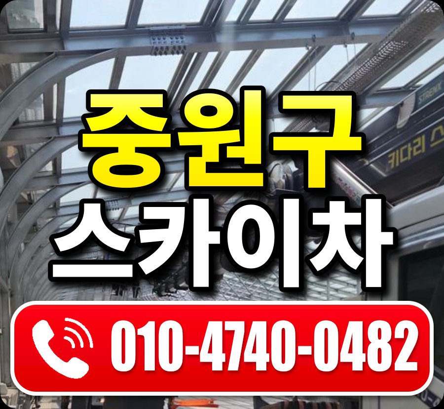중원구 스카이차 010-4740-0482