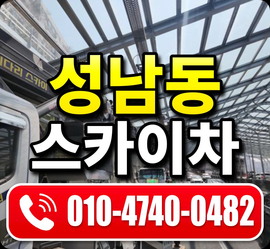 성남동 스카이차 010-4740-0482