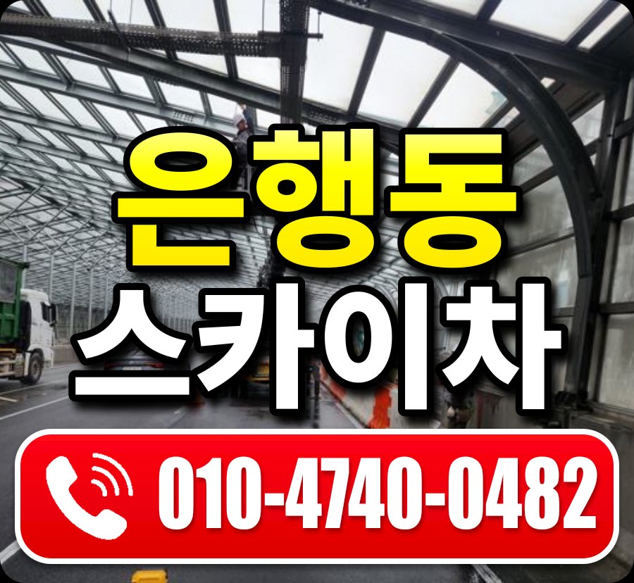 은행동 스카이차 010-4740-0482