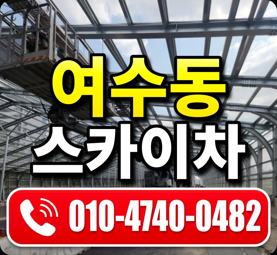 여수동 스카이차 010-4740-0482