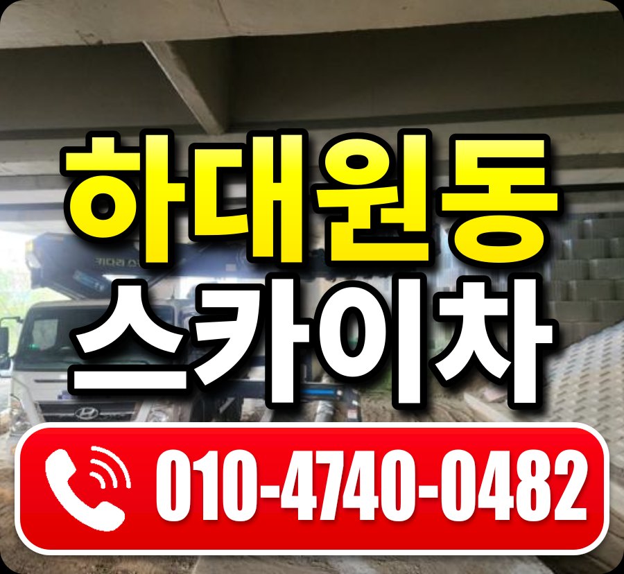 하대원동 스카이차 010-4740-0482