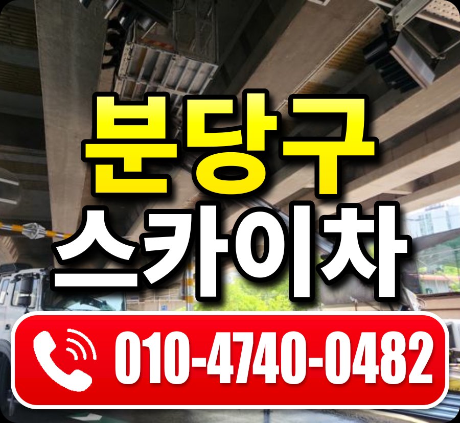 분당구 스카이차 010-4740-0482