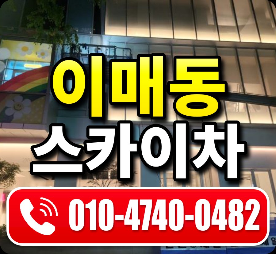 이매동 스카이차 010-4740-0482