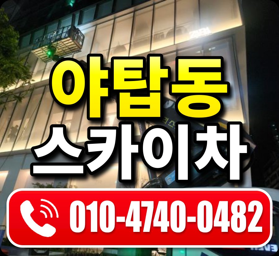 야탑동 스카이차 010-4740-0482