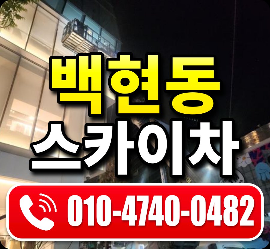 백현동 스카이차 010-4740-0482