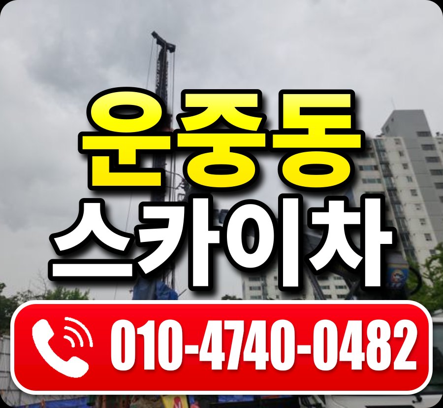 운중동 스카이차 010-4740-0482