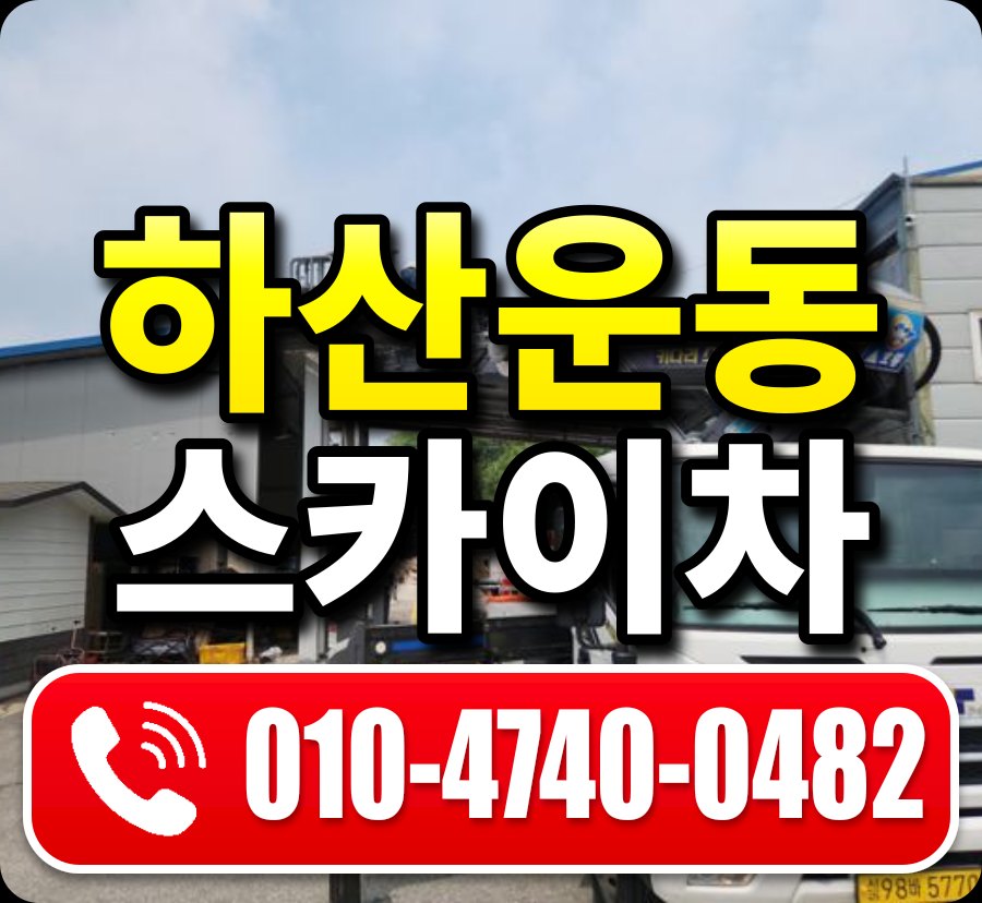 하산운동 스카이차 010-4740-0482