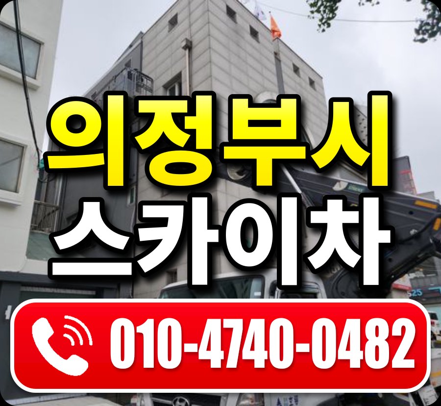 의정부시 스카이차 010-4740-0482