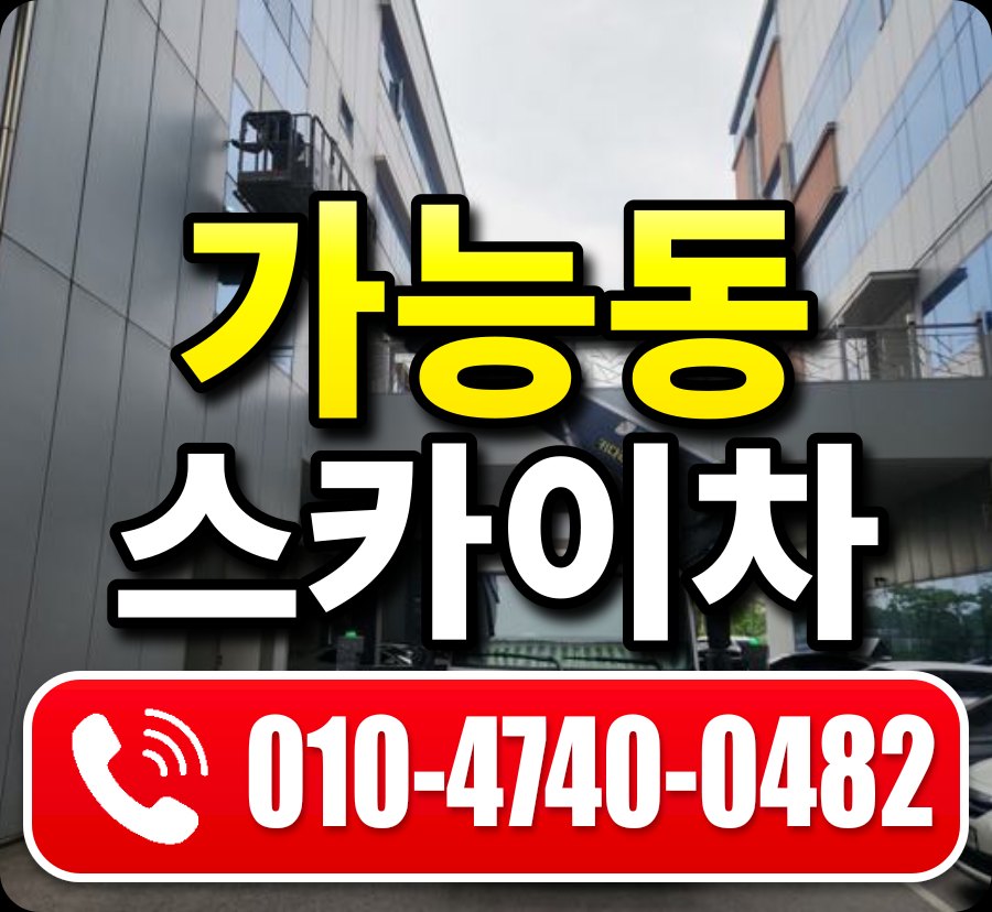 가능동 스카이차 010-4740-0482