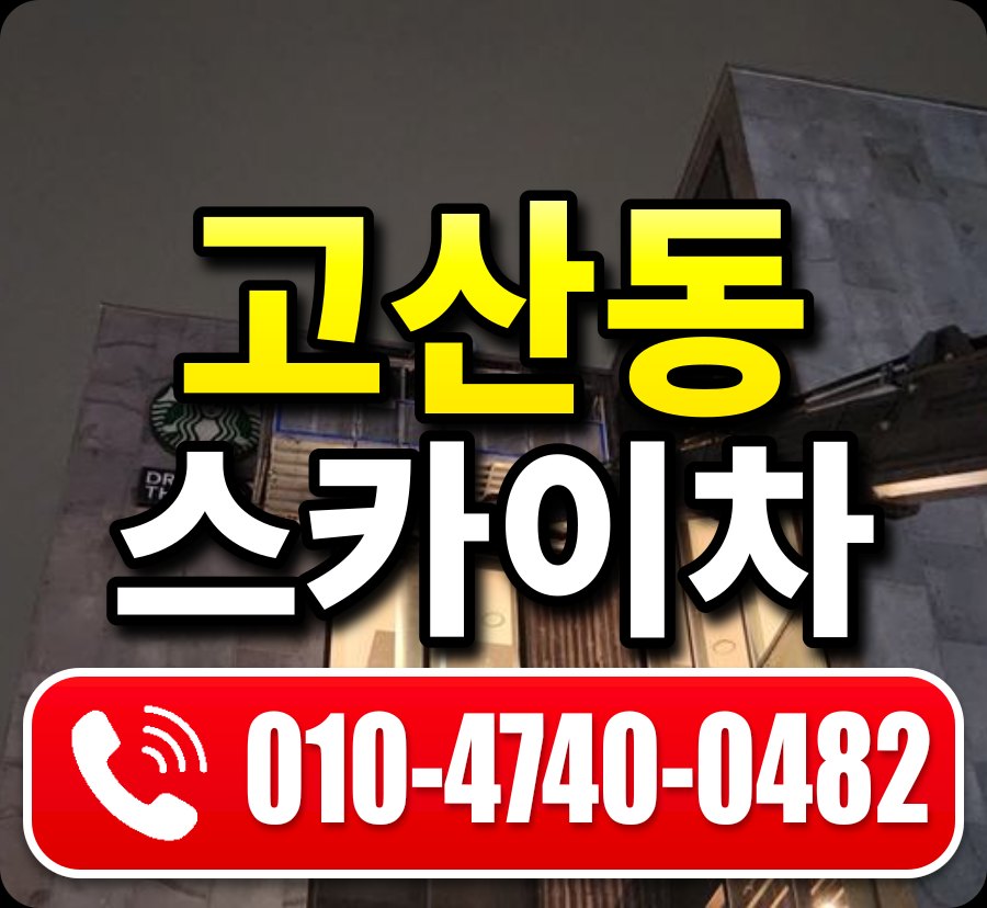 고산동 스카이차 010-4740-0482
