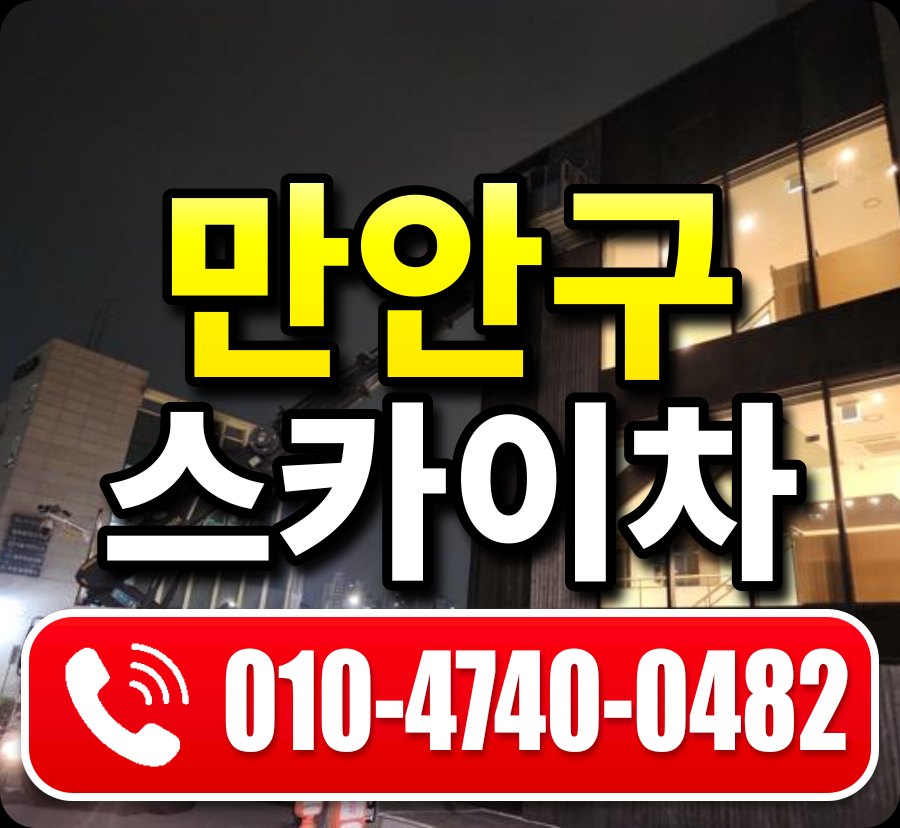 만안구 스카이차 010-4740-0482