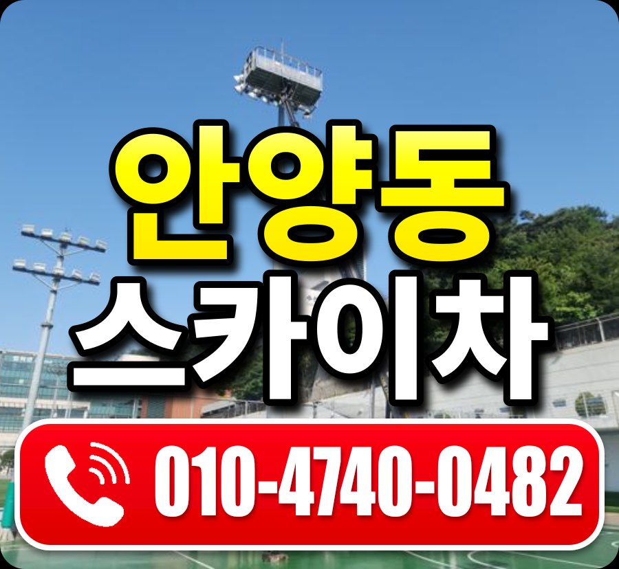 안양동 스카이차 010-4740-0482