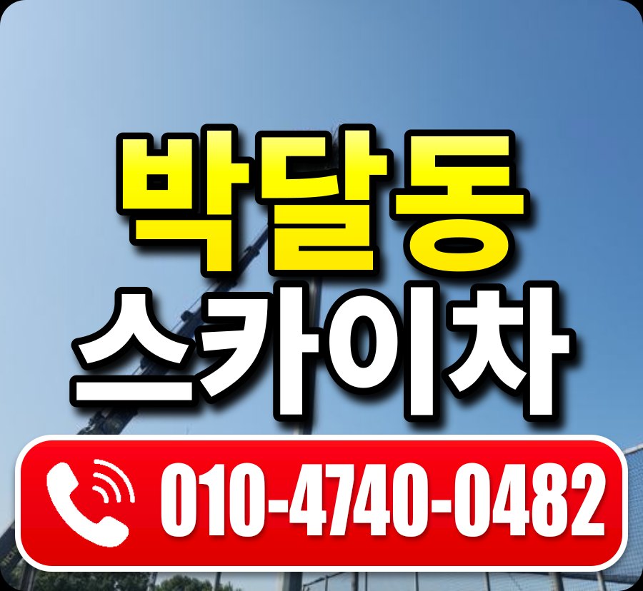 박달동 스카이차 010-4740-0482