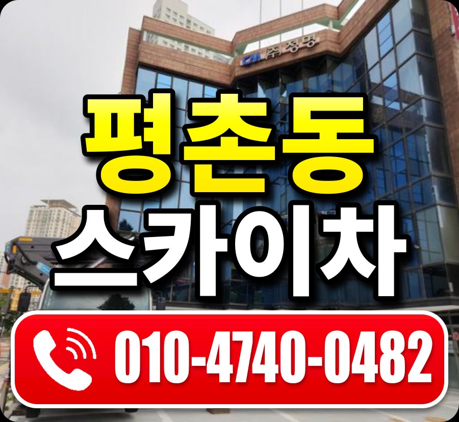 평촌동 스카이차 010-4740-0482
