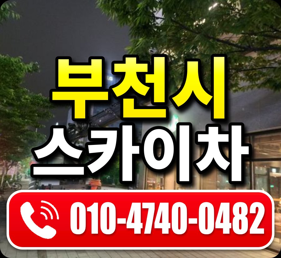 부천시 스카이차 010-4740-0482