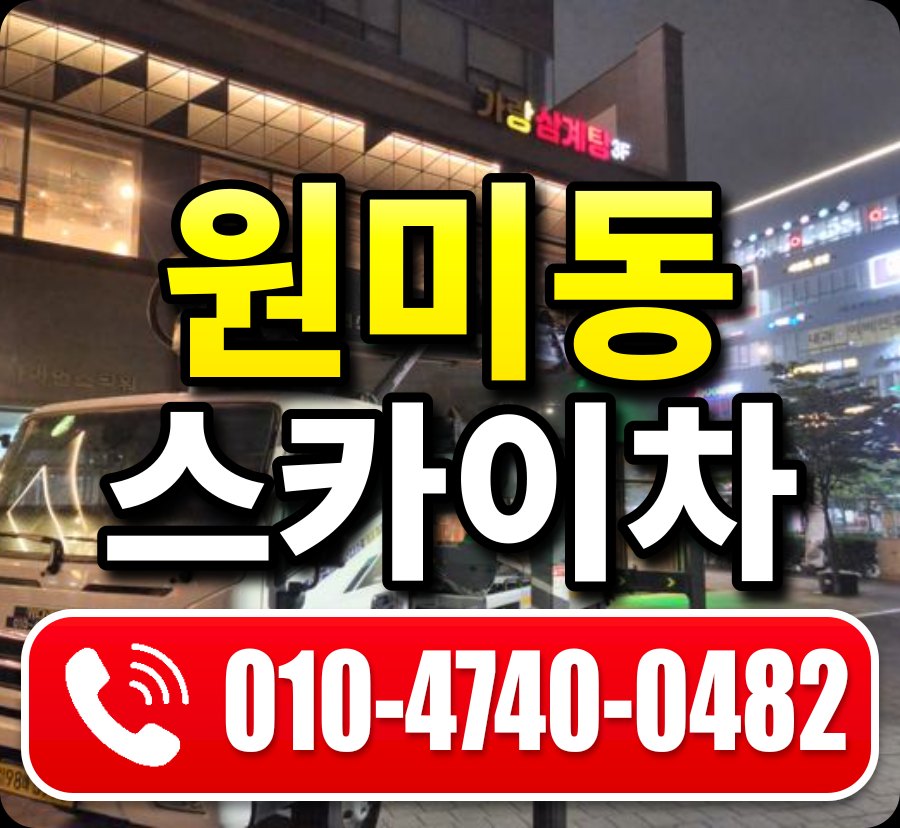 원미동 스카이차 010-4740-0482