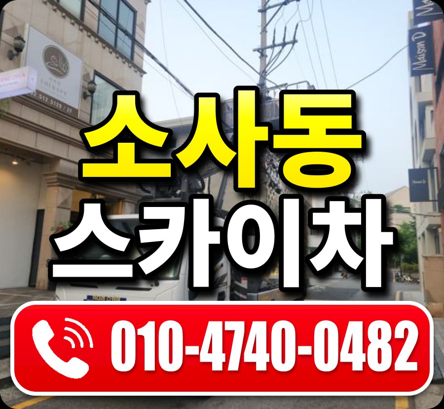 소사동 스카이차 010-4740-0482