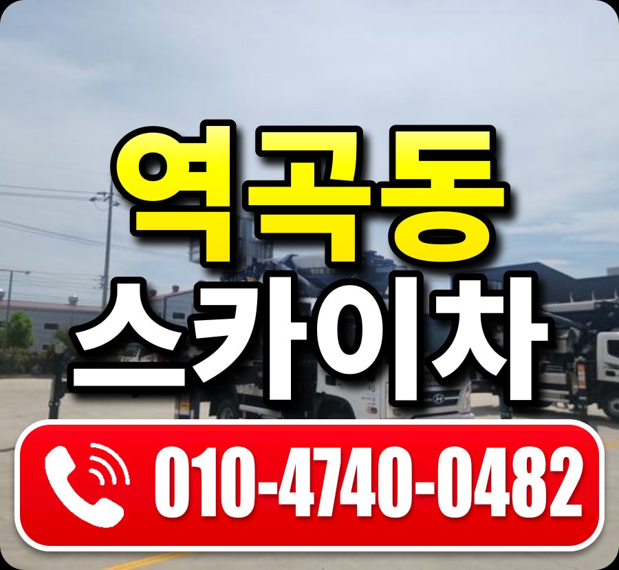 역곡동 스카이차 010-4740-0482