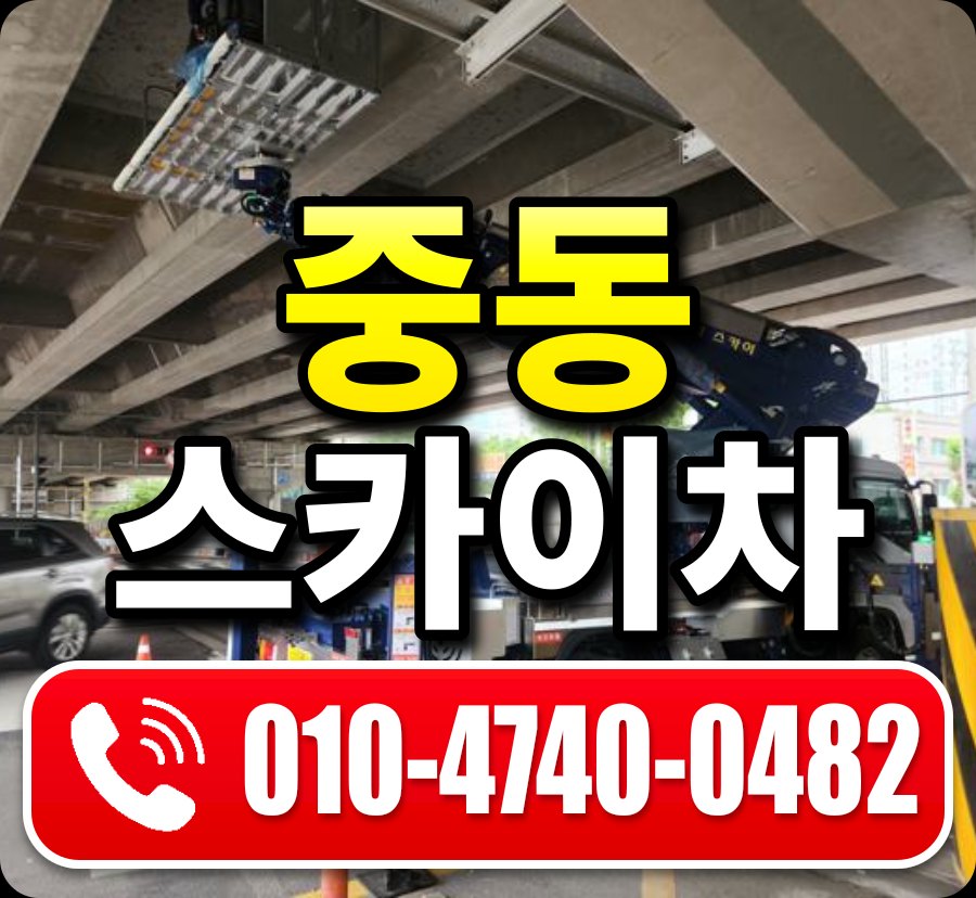 중동 스카이차 010-4740-0482