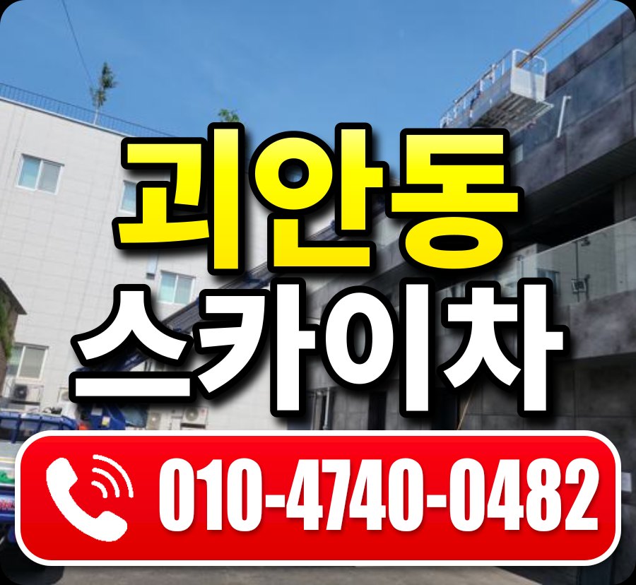 괴안동 스카이차 010-4740-0482