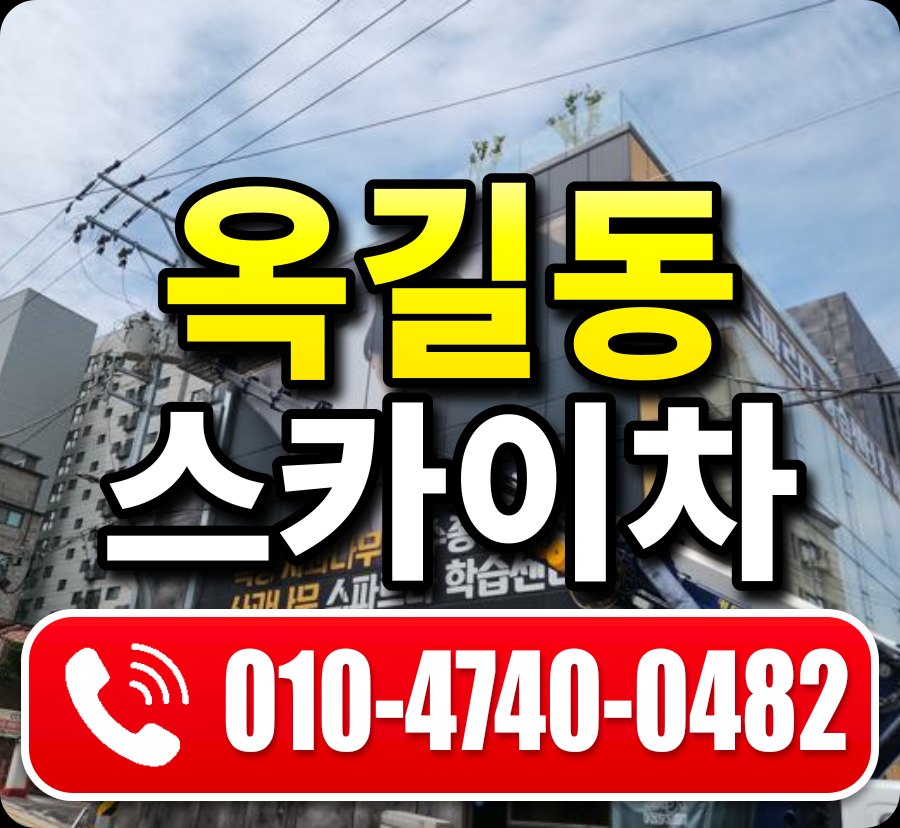 옥길동 스카이차 010-4740-0482
