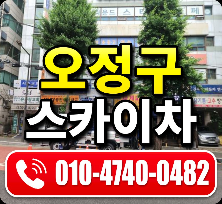 오정구 스카이차 010-4740-0482