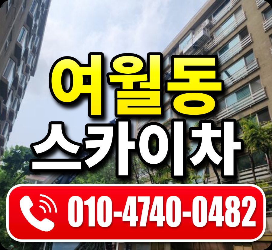 여월동 스카이차 010-4740-0482