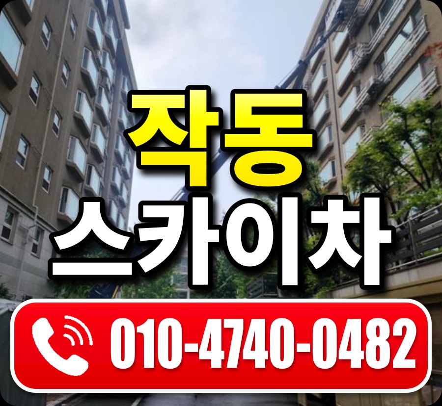작동 스카이차 010-4740-0482