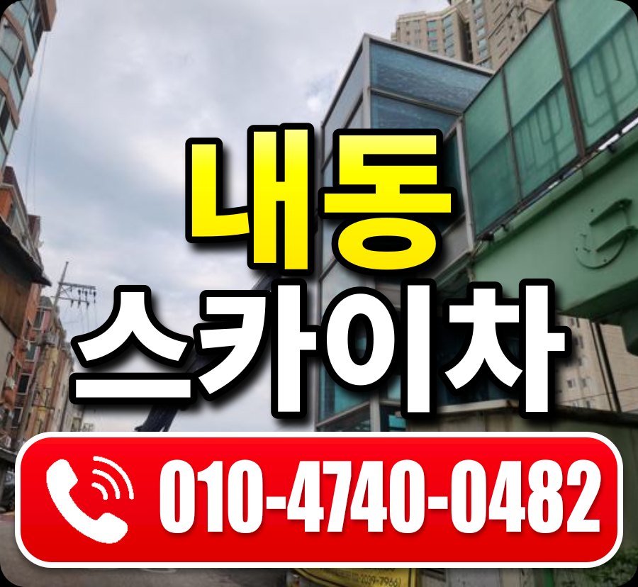 내동 스카이차 010-4740-0482