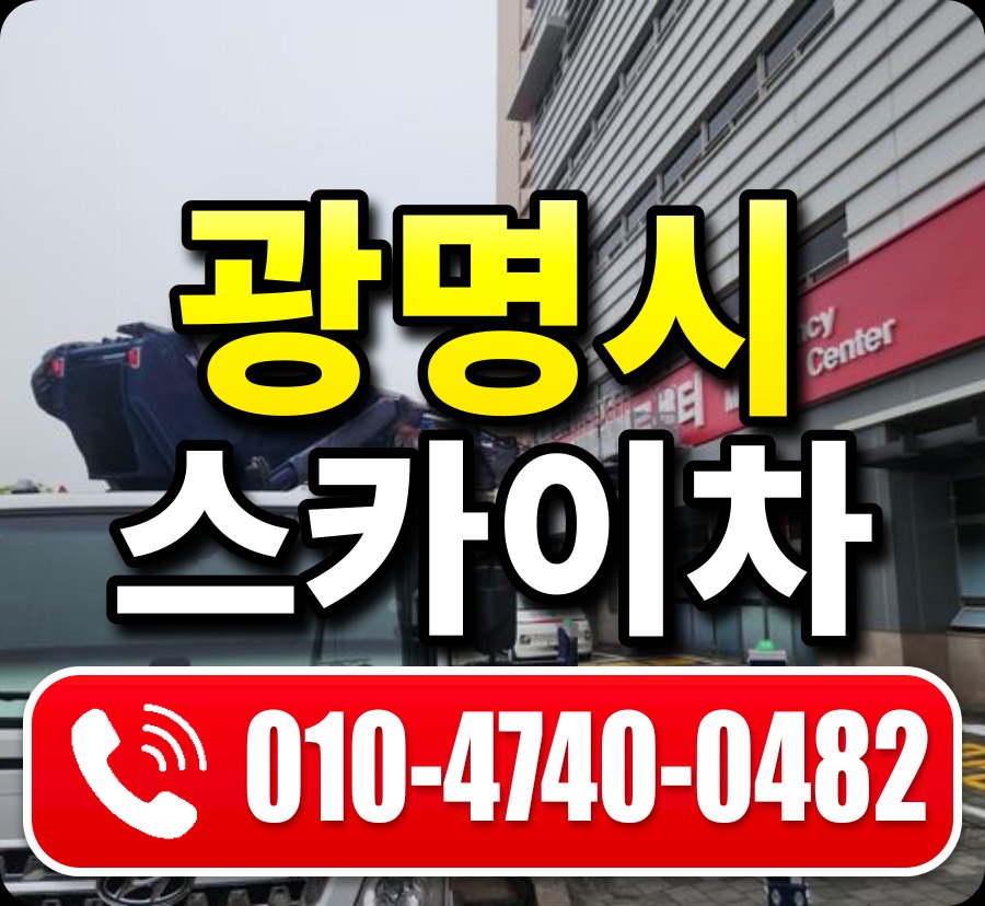 광명시 스카이차 010-4740-0482