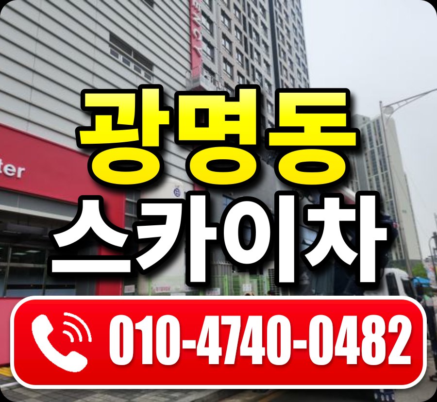 광명동 스카이차 010-4740-0482