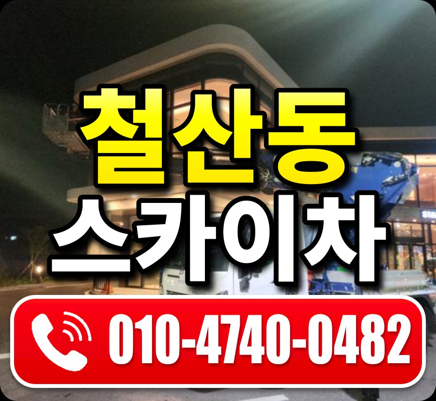 철산동 스카이차 010-4740-0482