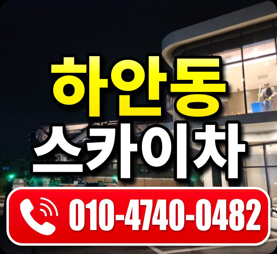 하안동 스카이차 010-4740-0482