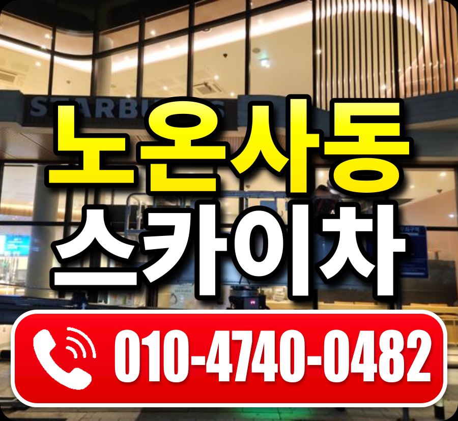 노온사동 스카이차 010-4740-0482