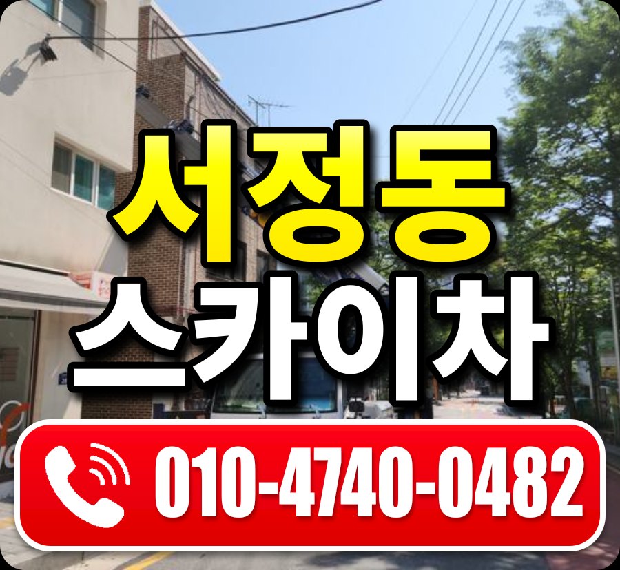 서정동 스카이차 010-4740-0482